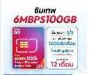 ซิมเทพ 6M100G 